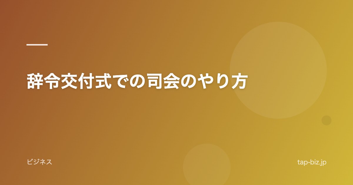 辞令交付式での司会のやり方