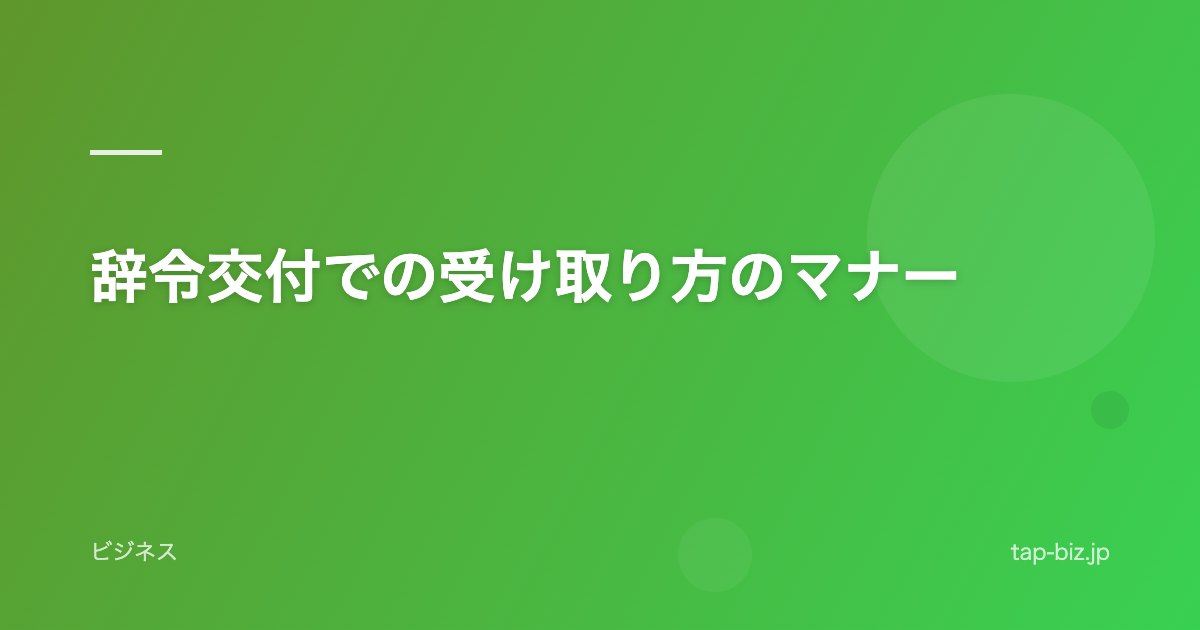 辞令交付での受け取り方のマナー