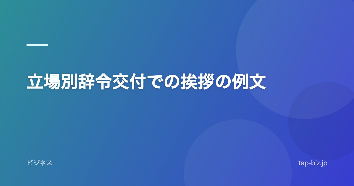 立場別辞令交付での挨拶の例文