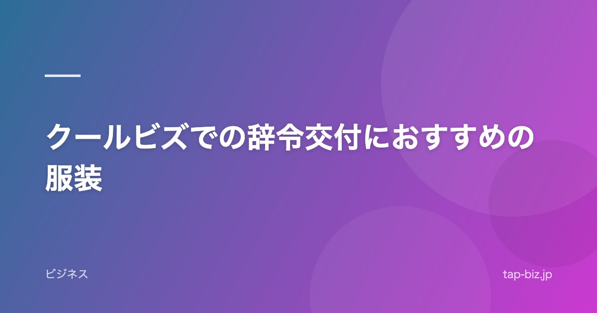 クールビズでの辞令交付におすすめの服装