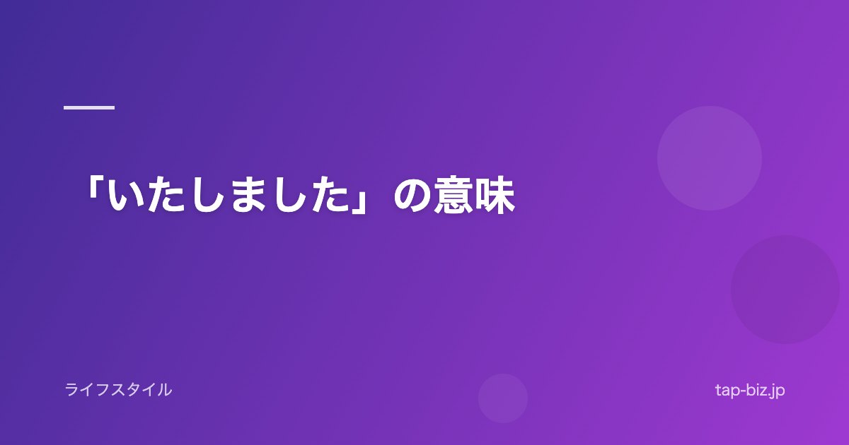 「いたしました」の意味