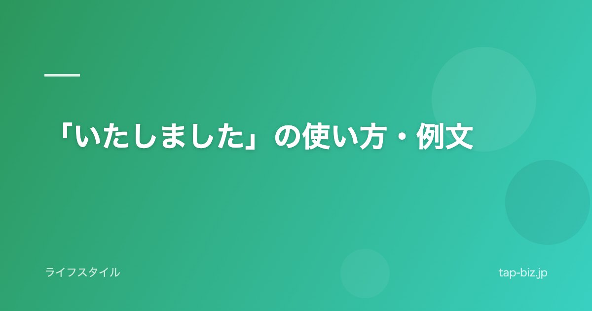 「いたしました」の使い方・例文