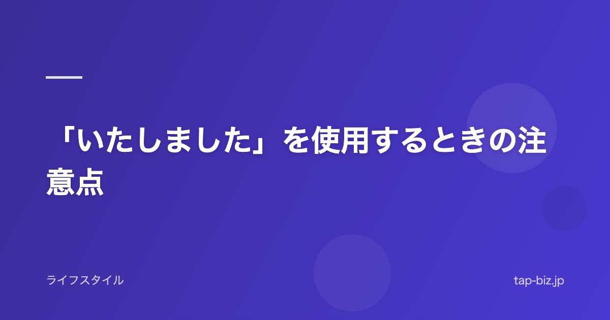 「いたしました」を使用するときの注意点