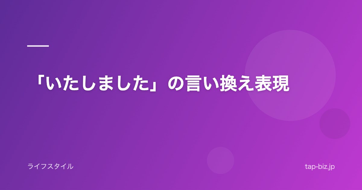 「いたしました」の言い換え表現