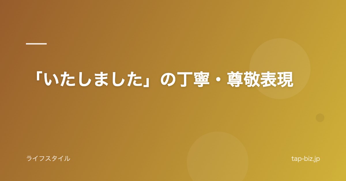 「いたしました」の丁寧・尊敬表現