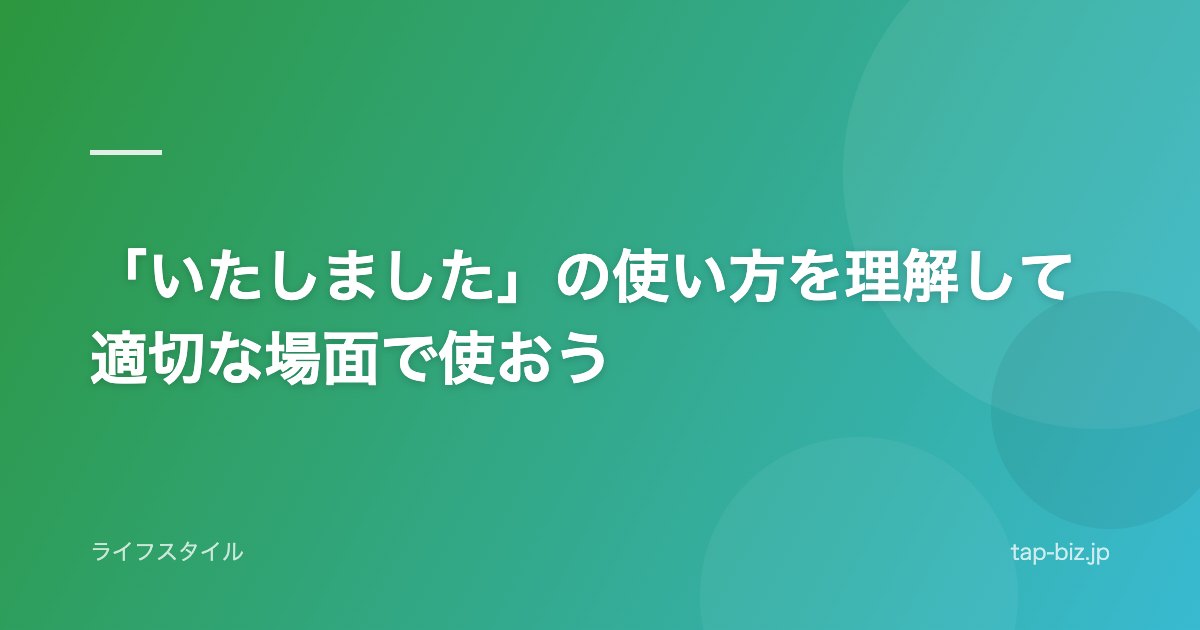 「いたしました」の使い方を理解して適切な場面で使おう