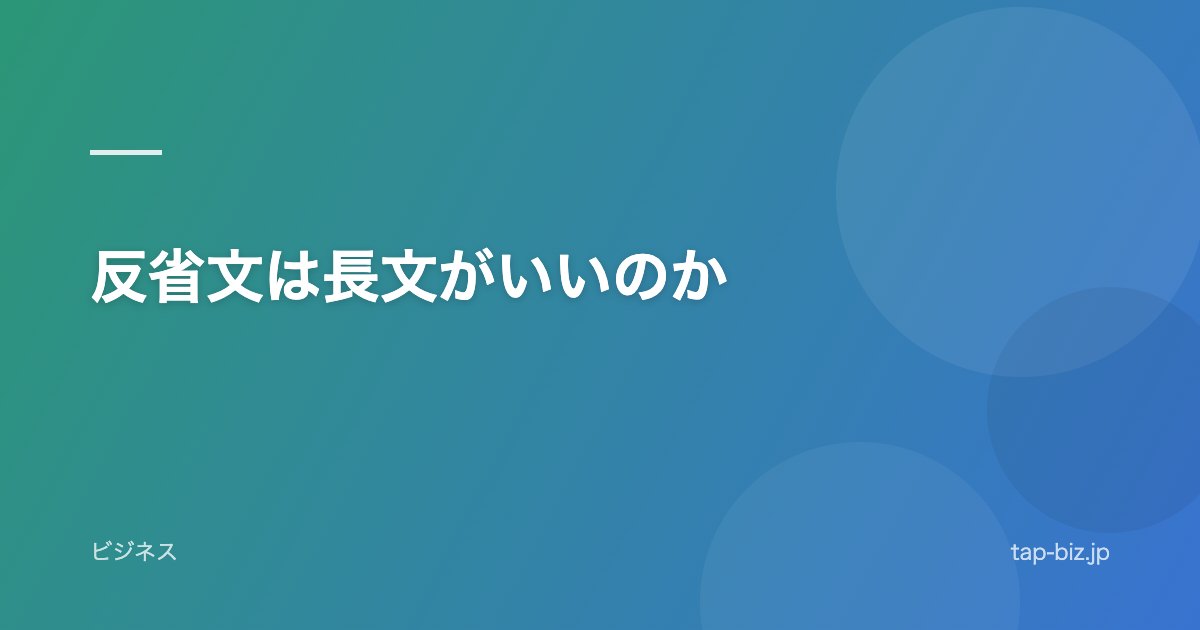 反省文は長文がいいのか