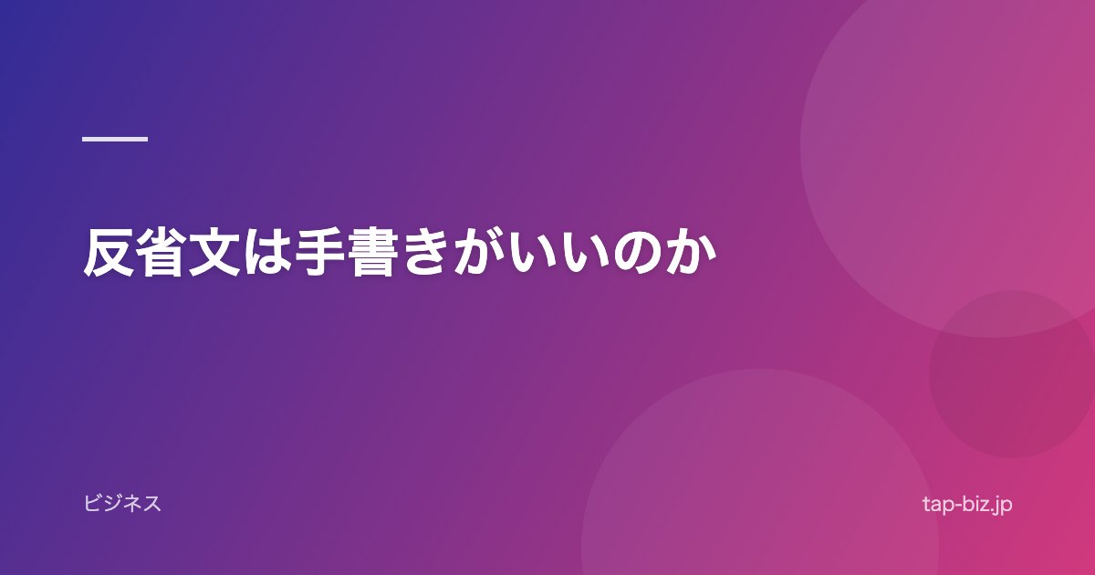 反省文は手書きがいいのか