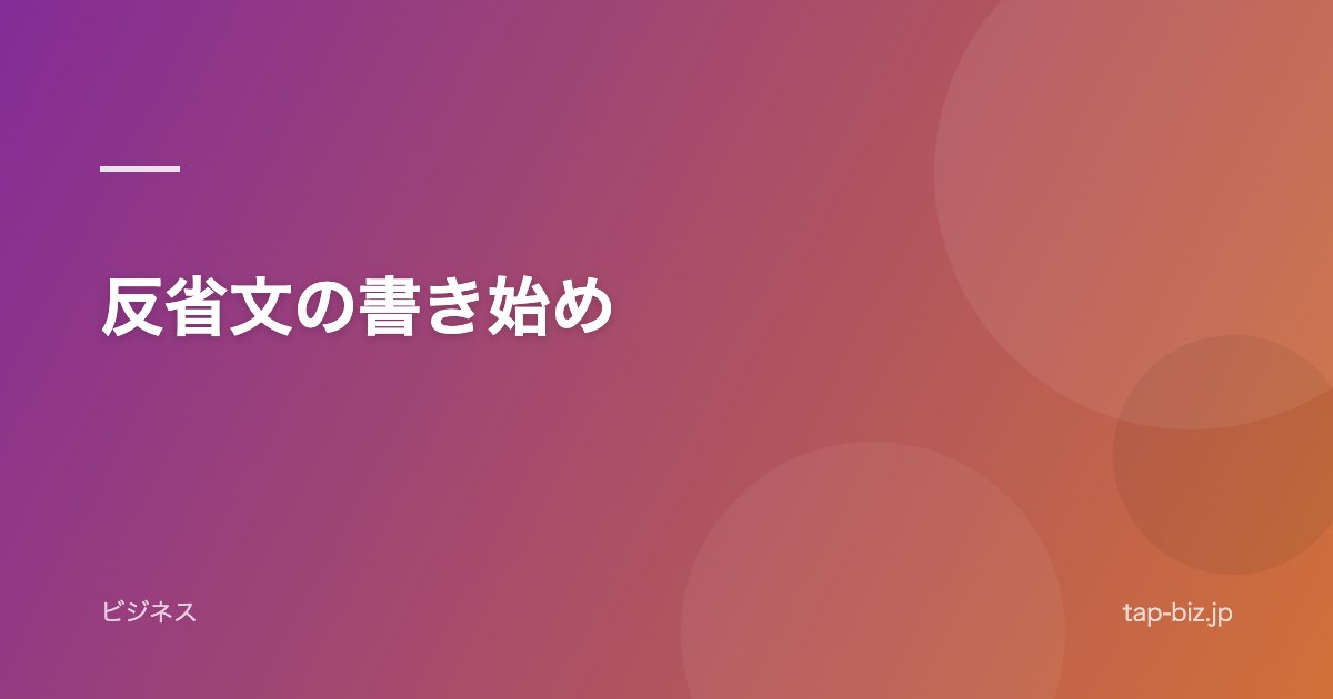 反省文の書き始め