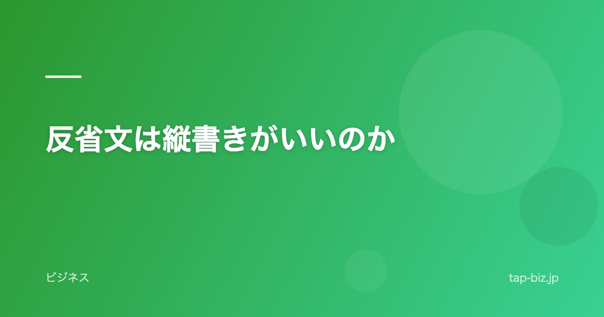 反省文は縦書きがいいのか