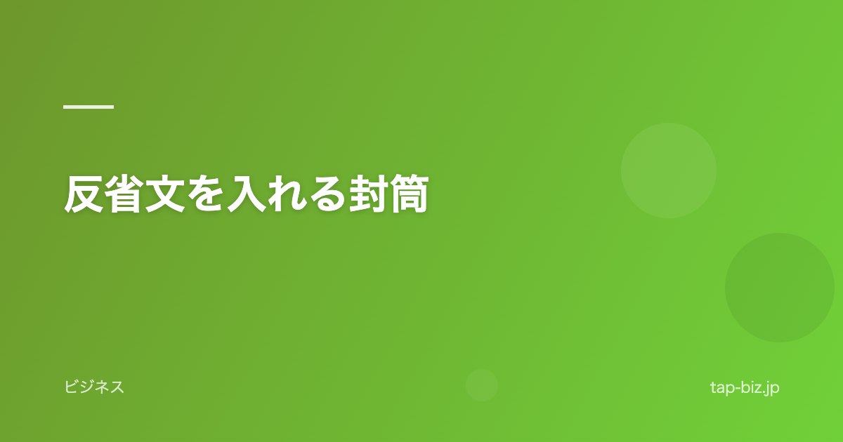 反省文を入れる封筒