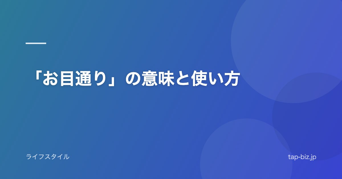 「お目通り」の意味と使い方