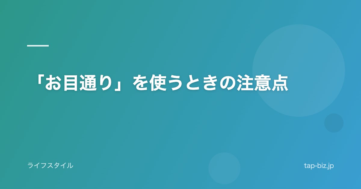 「お目通り」を使うときの注意点