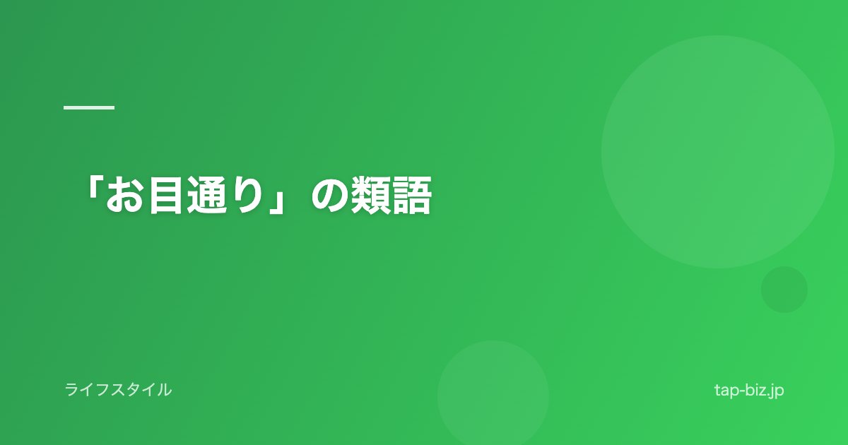 「お目通り」の類語