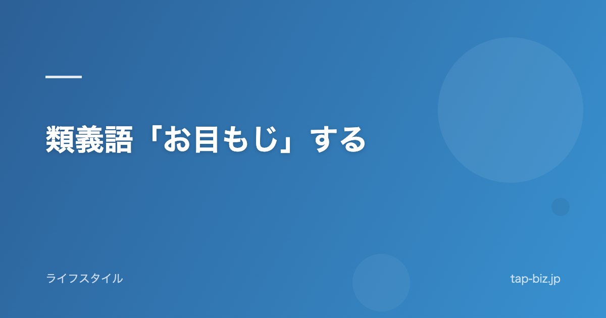 類義語「お目もじ」する
