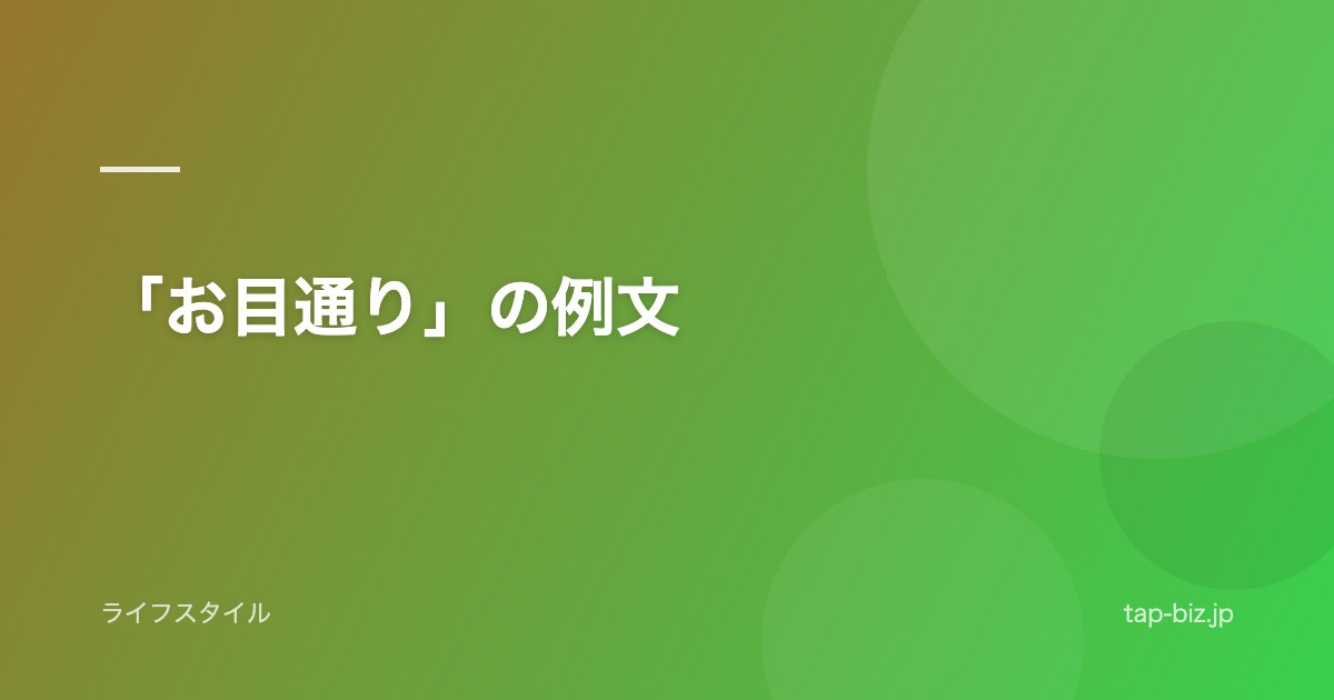 「お目通り」の例文