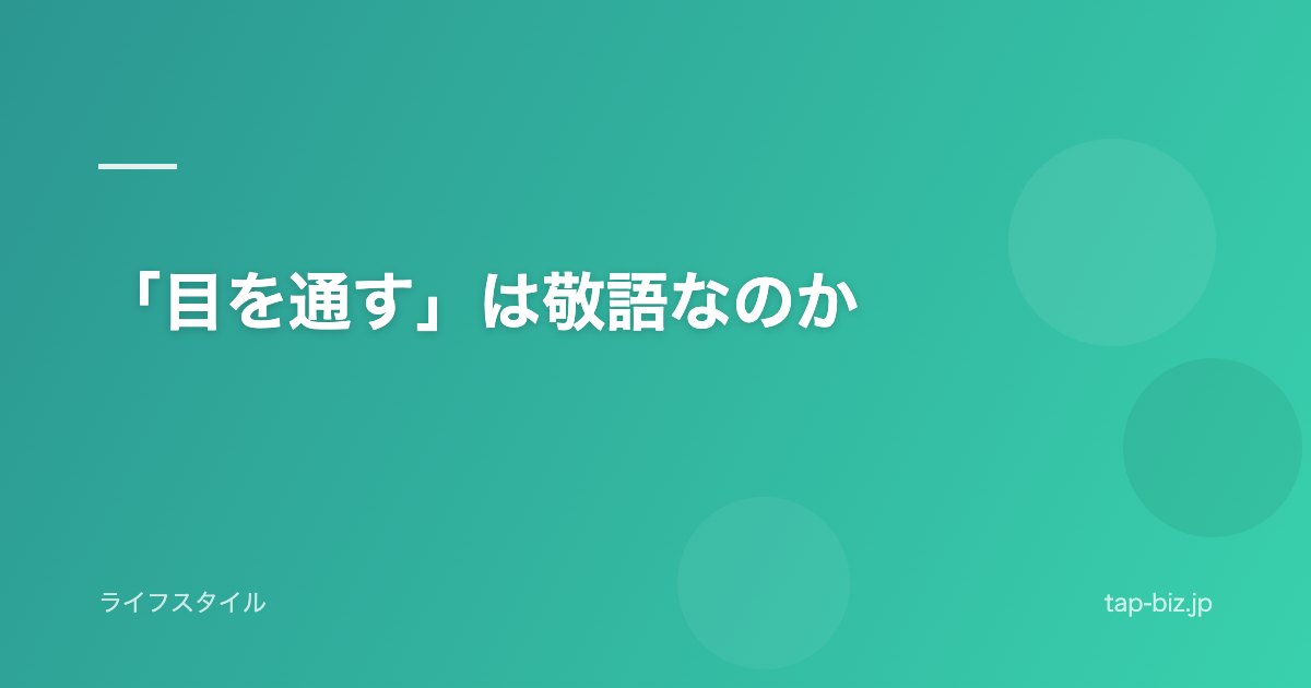 「目を通す」は敬語なのか
