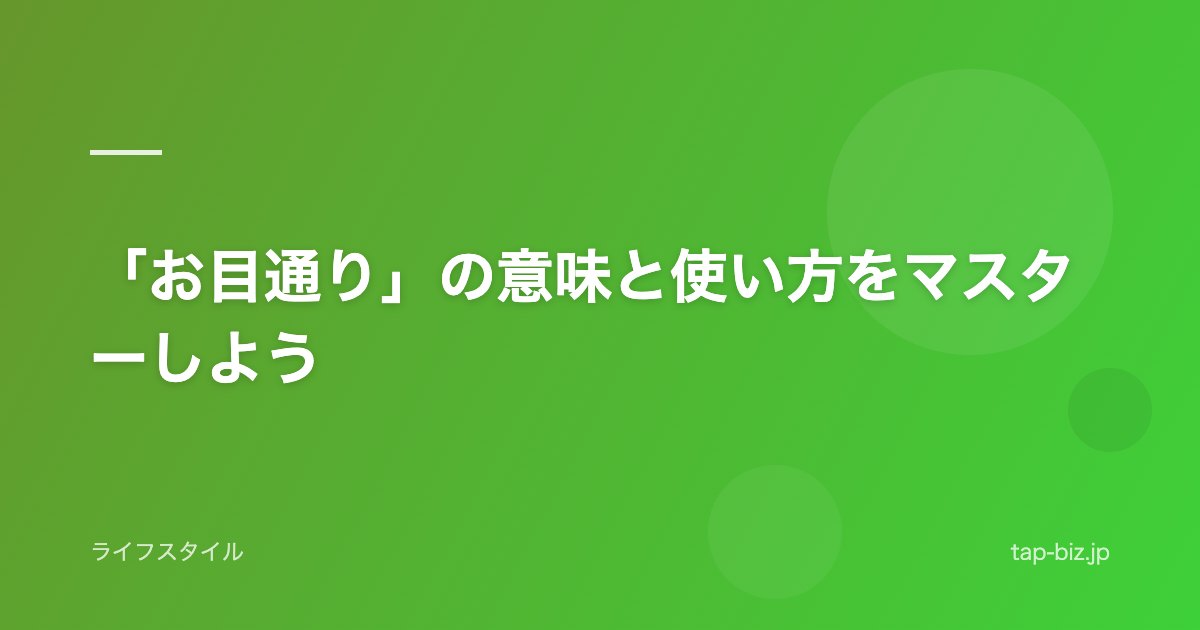 「お目通り」の意味と使い方をマスターしよう