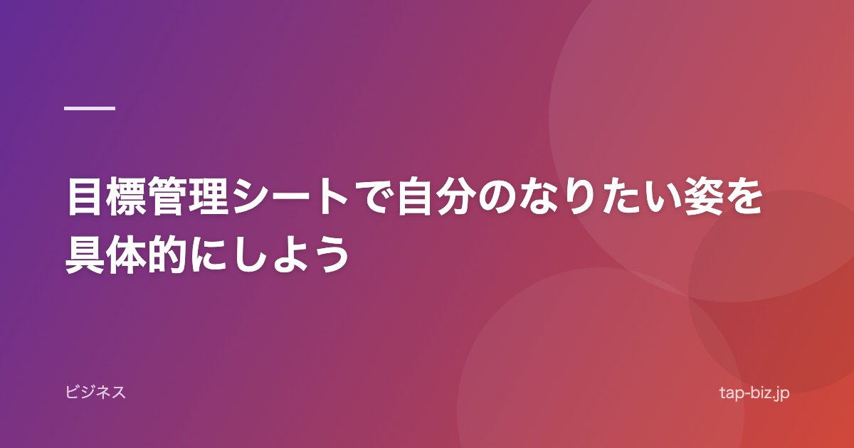 目標管理シートで自分のなりたい姿を具体的にしよう