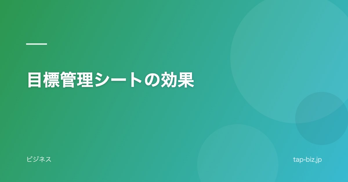 目標管理シートの効果