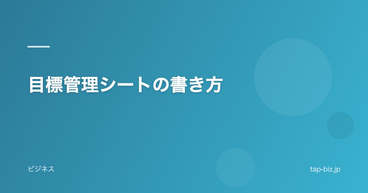 目標管理シートの書き方