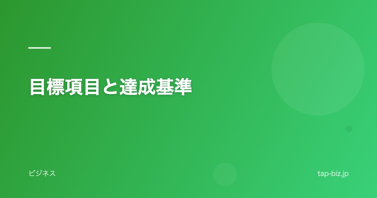 目標項目と達成基準