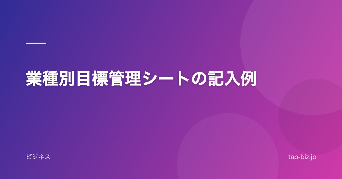 業種別目標管理シートの記入例