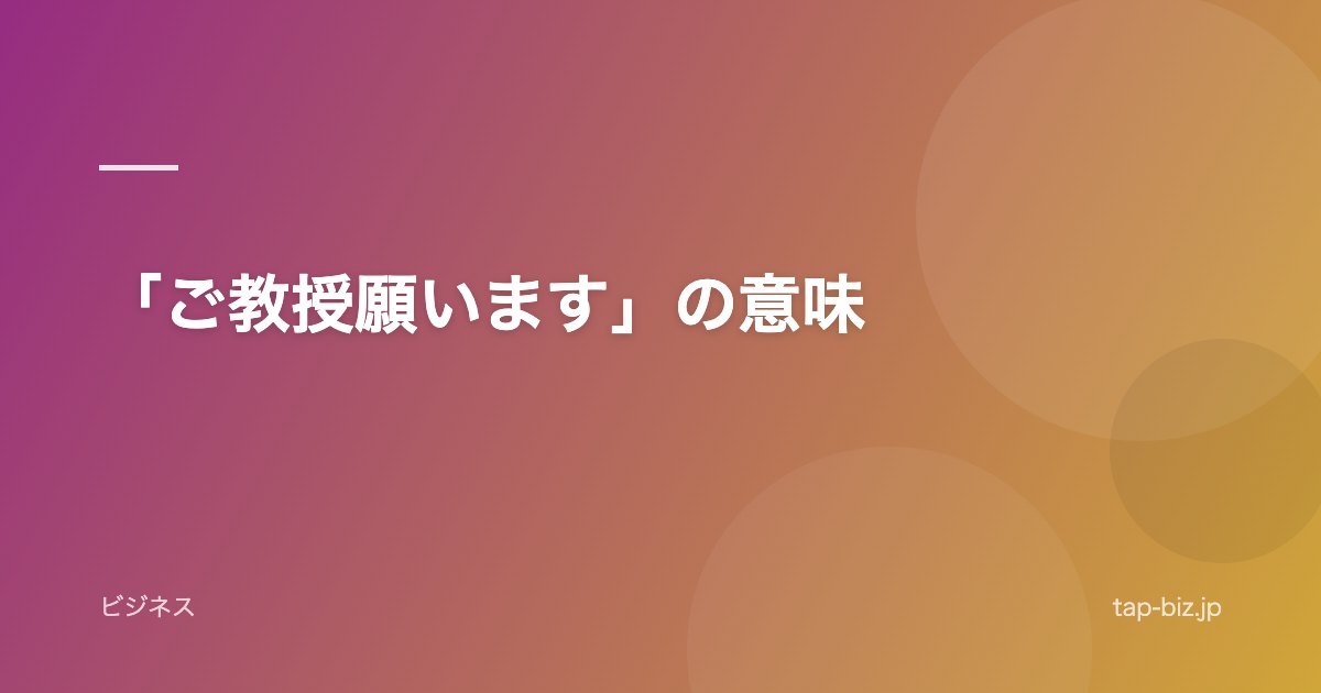「ご教授願います」の意味