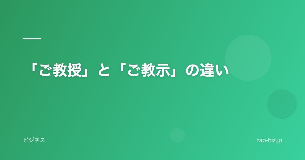 「ご教授」と「ご教示」の違い