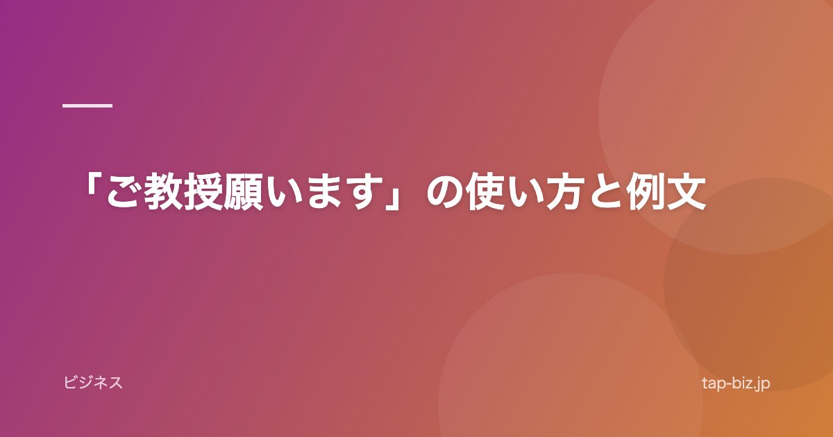 「ご教授願います」の使い方と例文