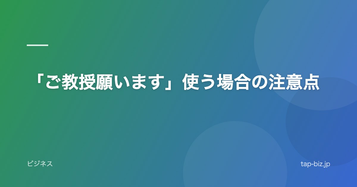 「ご教授願います」使う場合の注意点