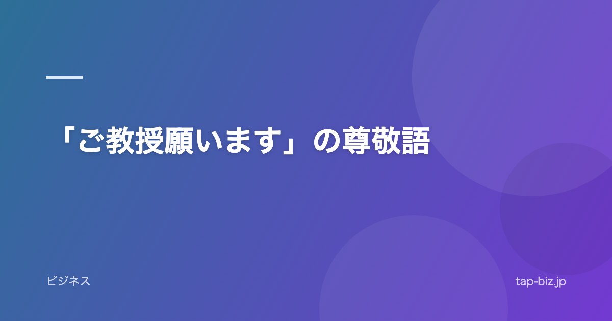 「ご教授願います」の尊敬語