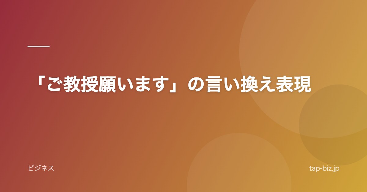 「ご教授願います」の言い換え表現