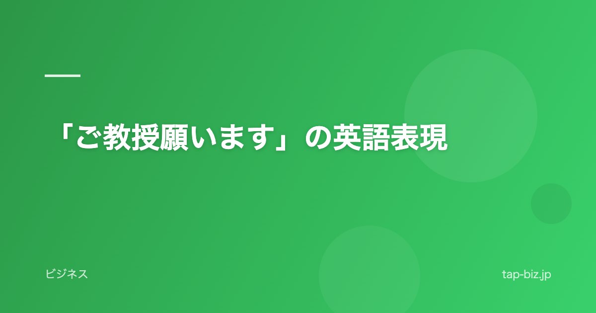 「ご教授願います」の英語表現