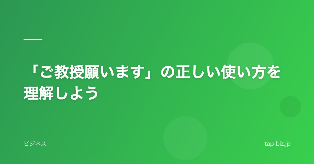 「ご教授願います」の正しい使い方を理解しよう