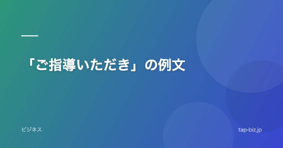 「ご指導いただき」の例文