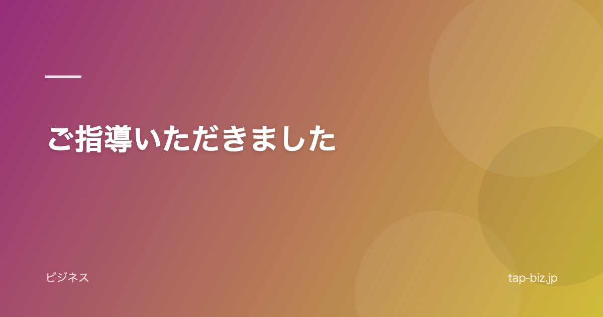 ご指導いただきました