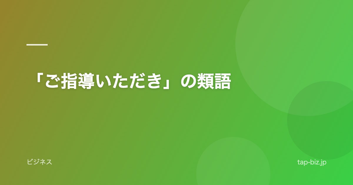 「ご指導いただき」の類語