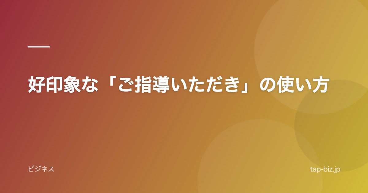 好印象な「ご指導いただき」の使い方