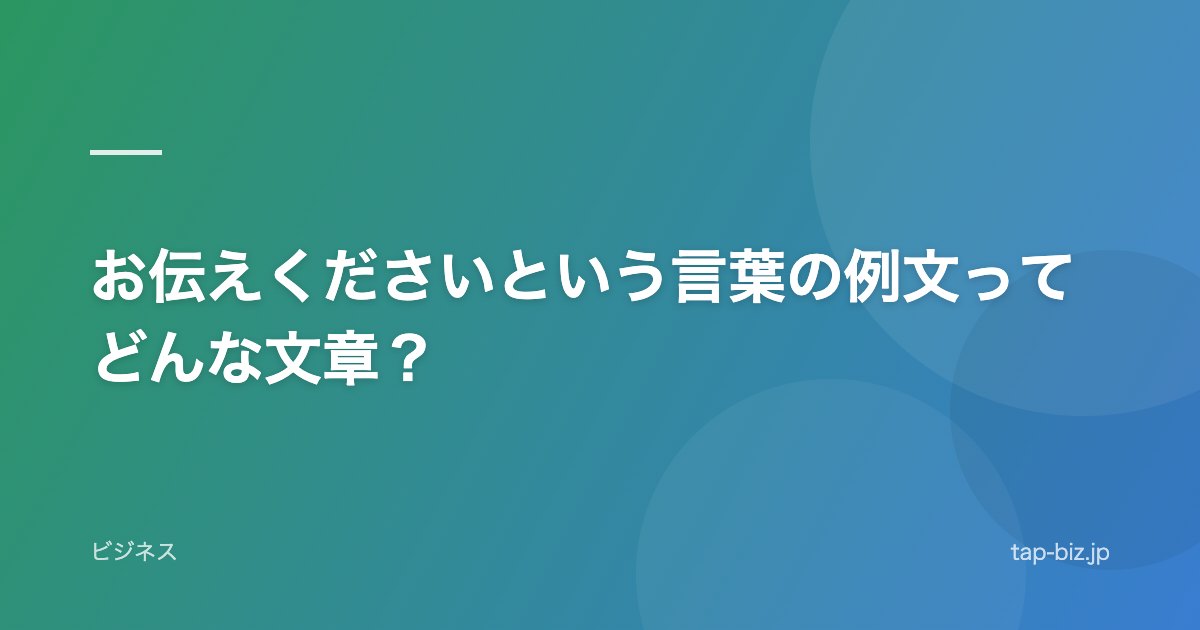 お伝えくださいという言葉の例文ってどんな文章？