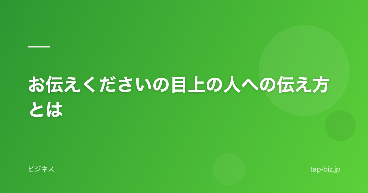 お伝えくださいの目上の人への伝え方とは
