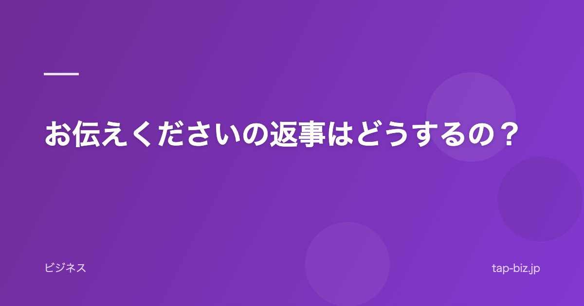 お伝えくださいの返事はどうするの？