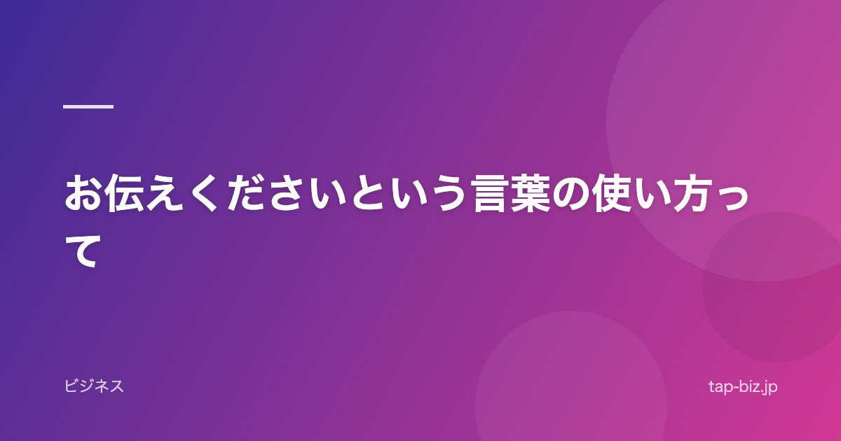 お伝えくださいという言葉の使い方って