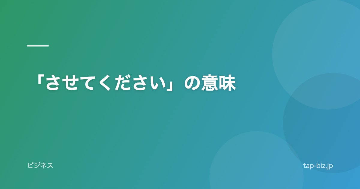 「させてください」の意味