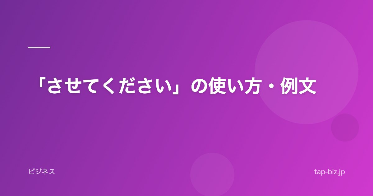 「させてください」の使い方・例文