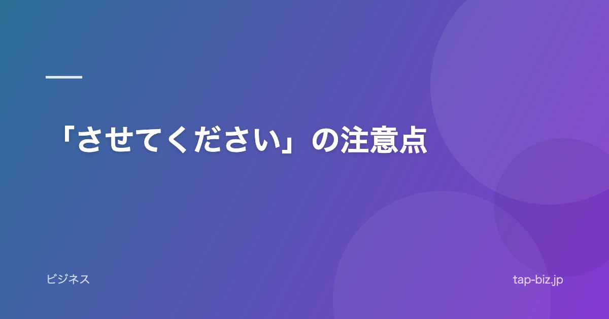 「させてください」の注意点
