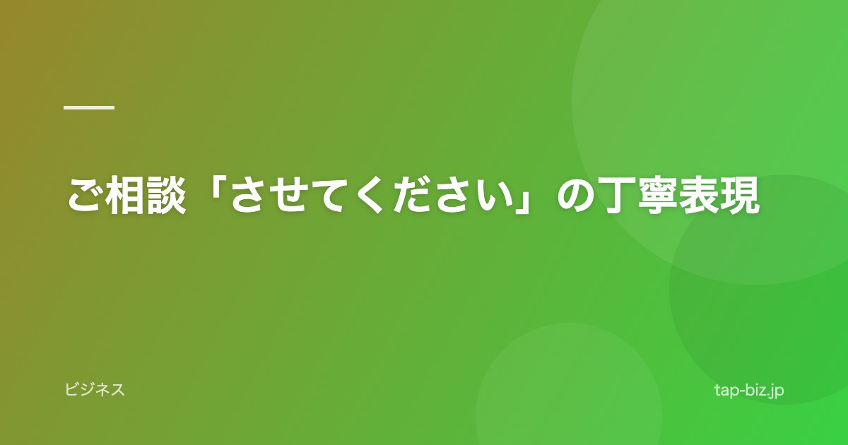 ご相談「させてください」の丁寧表現