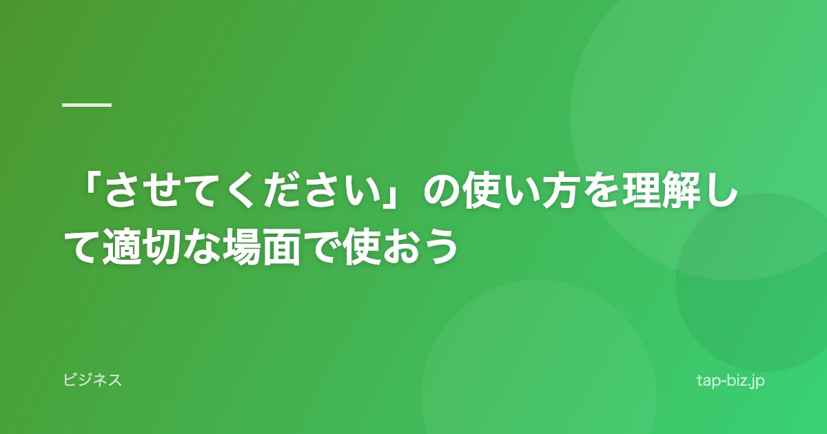 「させてください」の使い方を理解して適切な場面で使おう