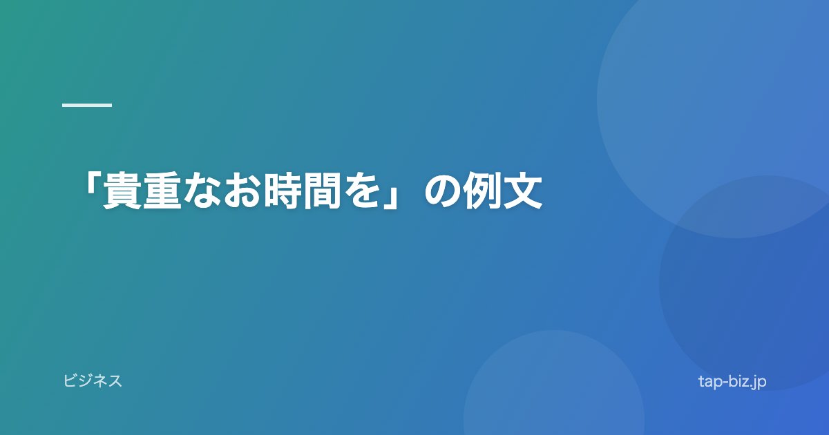「貴重なお時間を」の例文