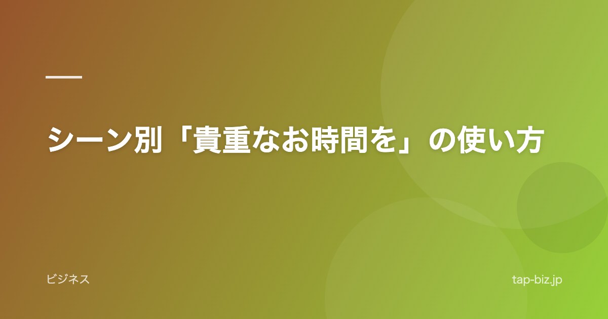 シーン別「貴重なお時間を」の使い方